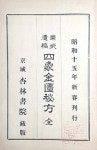 ＜고의서산책/ 885＞ - 『四象金匱祕方』①
