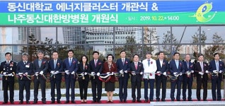 동신대, 광주‧전남혁신도시 나주한방병원 개원