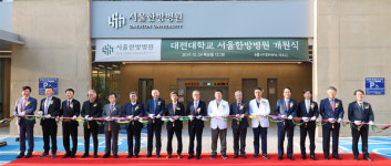 대전대서울한방병원 개원식 개최