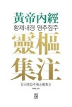 [새책] 7년 만에 출간된 황제내경 영추집주 완역본