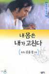 비일상적 소재 다루는 이외수 소설 읽고 한의대 입학 결심했죠