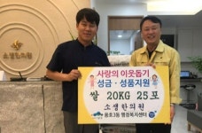 소재영 소생한의원장, 부산남구 용호3동에 쌀 기탁