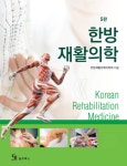한방재활의학의 새로운 변화