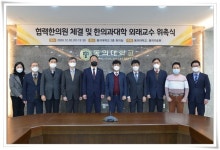 동의한의대, 협력한의원 체결 및 외래교수 위촉식 개최