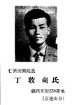 근현대 한의학 인물사 (357): 丁敎奭(1934∼?)