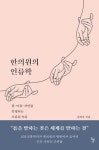 [한의사 정유옹의 도서비평] 한의원! 인류학의 연구 대상이 되다