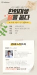 메디스트림, 한약 기초연구 상용화까지 주제 세미나 개최