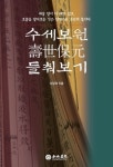 [새책] 보제연설에서 느껴지는 이제마의 향취