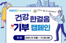 보건의료연구원, 코로나19 극복위한 건강 한걸음 캠페인 실시