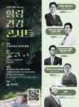대전대 서울한방병원, 지역주민 위한 힐링건강콘서트 개최