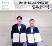 주식회사 7일-동의보감아카데미, 한의학 해외교육 MOU