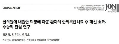 함께읽는 동의신정(17) 한방신경정신과 전문 한의원에서는 틱장애를 어떻게 치료하고 있을까?