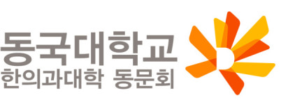 동국한의대 동문회, 법인 등록으로 새 도약 다짐