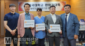 동국한의대, 본과 4학년 임상실습 위한 교육위원 위촉식 개최