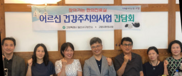 고양시한의사회, 일산서구보건소와 어르신 건강주치의 사업 간담회