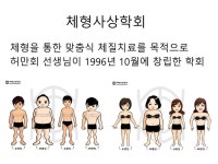 [기고] 체형사상학회 소개 
