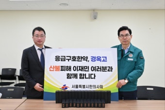서울시한의사회, 산불 피해 영덕군청에 1500만 원 상당 기부