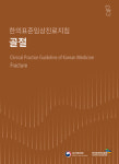 한의약진흥원, 골절 한의표준임상진료지침 출간