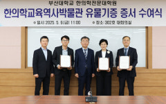 이훈상-강나현-정현철 기증자, 부산대에 한의학 고서 157권 기증