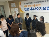 동국한의대, 맥관이론부터 침 치료까지 임상 특강 개최