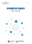 질병청, 한의원-한방병원 감염관리 표준 매뉴얼 발간