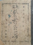 ＜고의서산책/1178＞ - 『(新定)醫書玉篇』