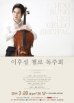 이후성 첼로 독주회