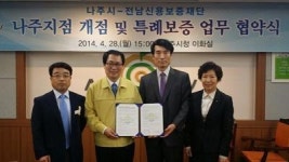 전남신보, 나주시와 특례보증 협약