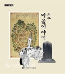 서구 찾아가는 문화교실 마을사 인문학 특강