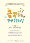주민참여로 꾸미는 광산구공익센터