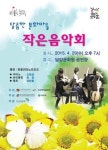 ‘달콤한 문화마을-작은음악회’