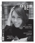 문화잡지 20년 ‘대동문화’ 92호 출간
