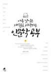 '아주 낮익은 지식들로 시작하는 인문학 공부' 나와