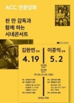 ACC에서 명사들과 인문학 여행 떠나요