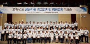 청렴문화 확산 공공기관 최고감사인이 앞장선다