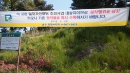 무단 경작 안된다