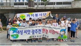 대성초, 광주천 환경 지킴이 봉사활동