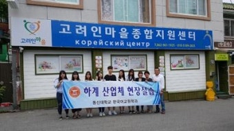 동신대 한국어교원학과, 광주고려인마을에서 현장실습