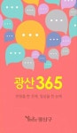 광산구, 온라인소통플랫폼 광산365 오픈