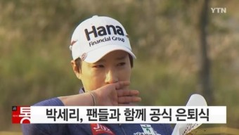 박세리의 눈물, 