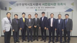 광주도시공사, 시민감사관 5명 위촉