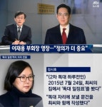 이재용 구속 심사 기다려…장시호 박근혜-이재용 관계, 최순실은 알고 있어