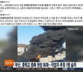부산 한바다중학교 화재 1층 계단서 시신 발견 졸업 앞둔 재학생들 애도…