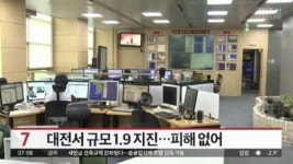 대전 규모 1.9 지진 발생, 1900년동안 한반도, 지진 2161회 발생했다 충격