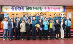 영광경찰, 협력단체장 초청 토론회