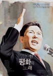 DJ 8주기 추모음악회 영원한 평화의 노래