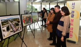 서구 관광·문화 사진 전시회
