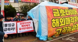 금호타이어 해외매각 노조 갈등 고조
