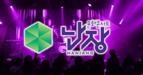 광주MBC 문화콘서트 난장 등 3편 전파진흥협 제작지원사업에 선정