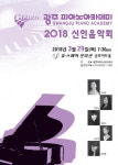 광주피아노아카데미 2018 신인음악회